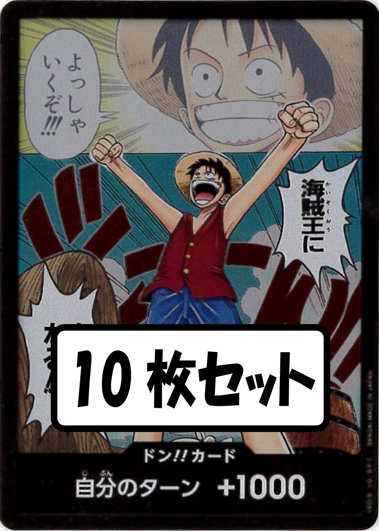ドンカードン 海賊王に俺はなる！ ONE PIECE カードゲーム 10枚セット 状態B】海賊王におれはなる!!!《10枚セット》![ドン!!](OP01) | ONE