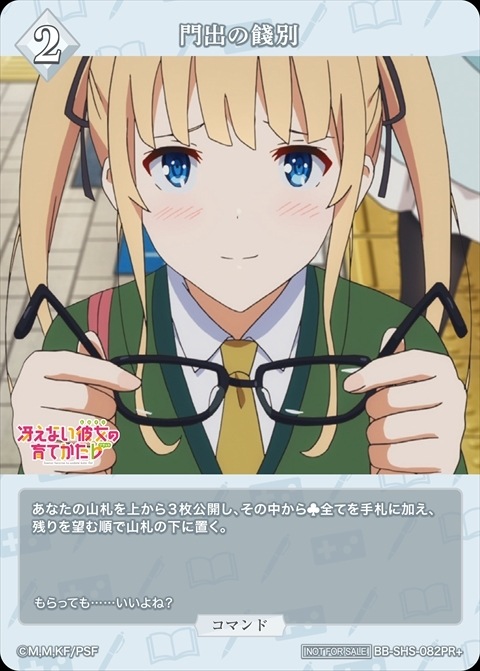 門出の餞別《未開封》[PR+](BB-SHS-082PR+)