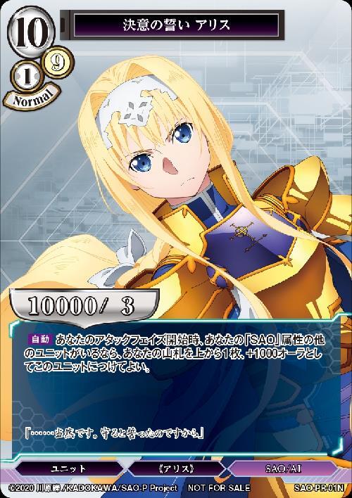 決意の誓い アリス《未開封》[PR](SAO-PR-01N) | ビルディバイド