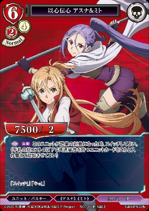 アスナ、ミト　サインカード 2枚セット 以心伝心 アスナ&ミト《未開封》[PR](SAO-PR-02N) | すべての商品