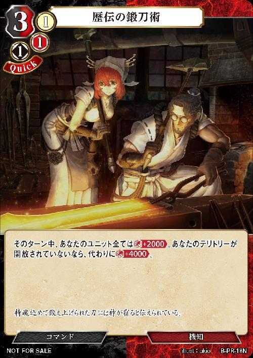 歴伝の鍛刀術《未開封》[PR](B-PR-18N)