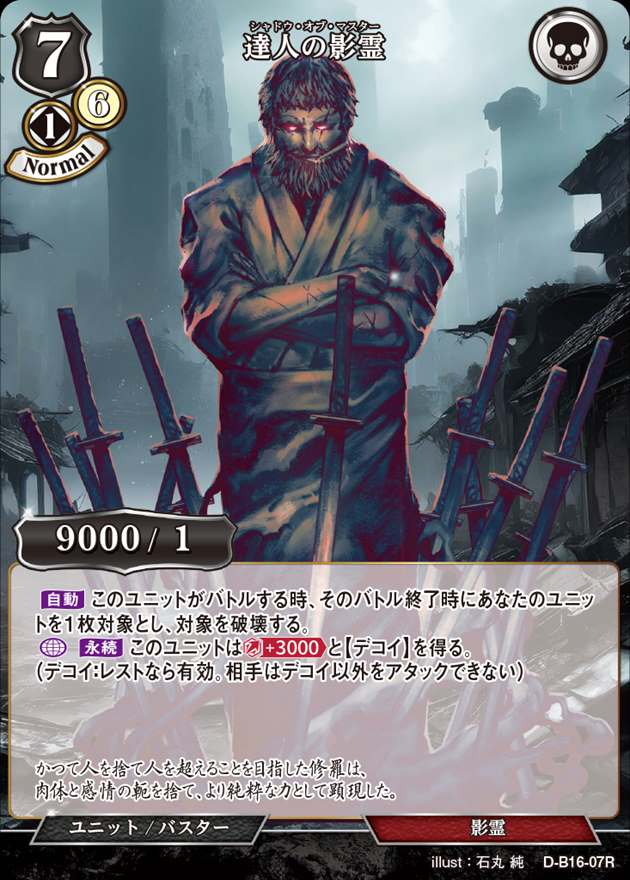 達人の影霊[R](D-B16-07)