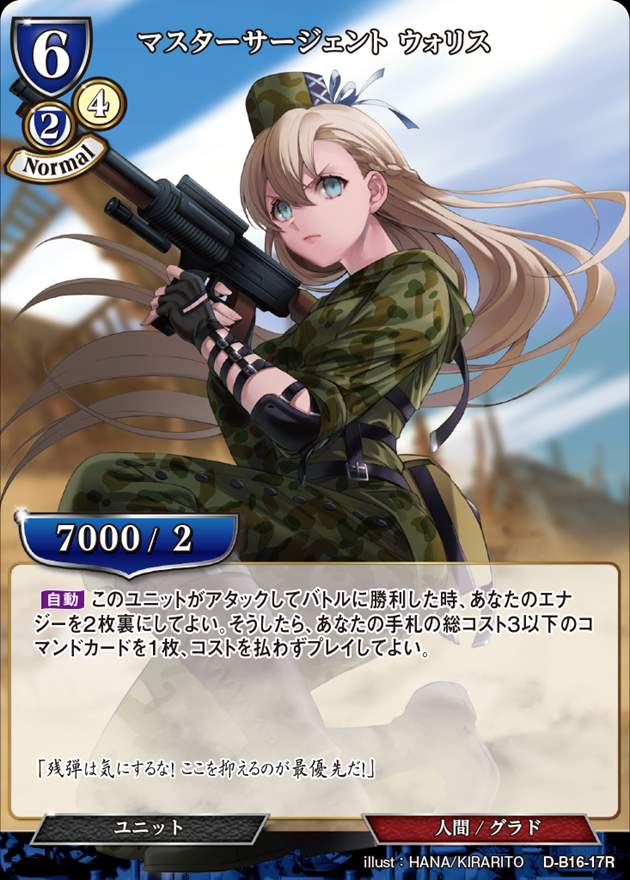 マスターサージェント ウォリス[R](D-B16-17)