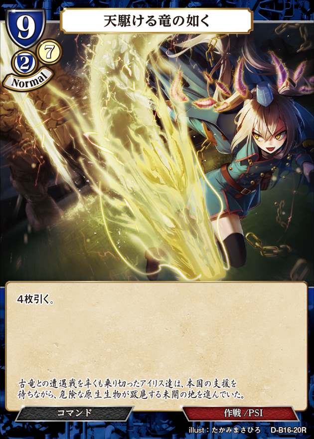 天駆ける竜の如く[R](D-B16-20)