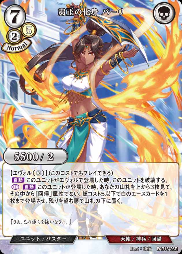 粛正の化身 パーリ[R](D-B16-26)