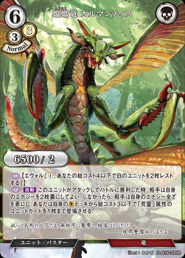 蟷螂竜 ガルマンティス[SR](D-B16-30)