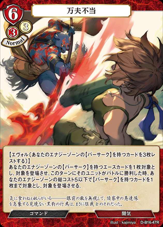 万夫不当[R](D-B16-47)