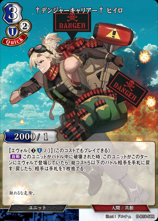 †デンジャーキャリアー† ヒイロ[R](D-B16-58)