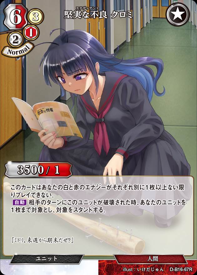 堅実な不良 クロミ[R](D-B16-67)