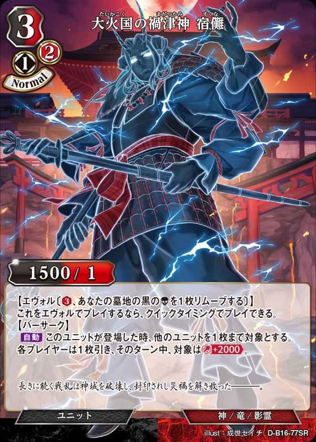 大火国の禍津神 宿儺[SR](D-B16-77)