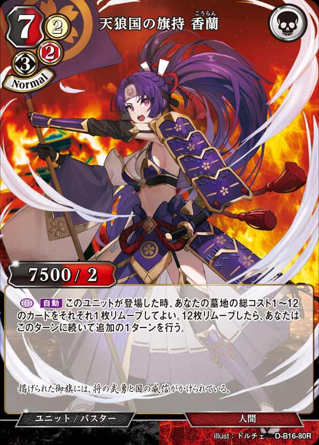 天狼国の旗持 香蘭[R](D-B16-80)