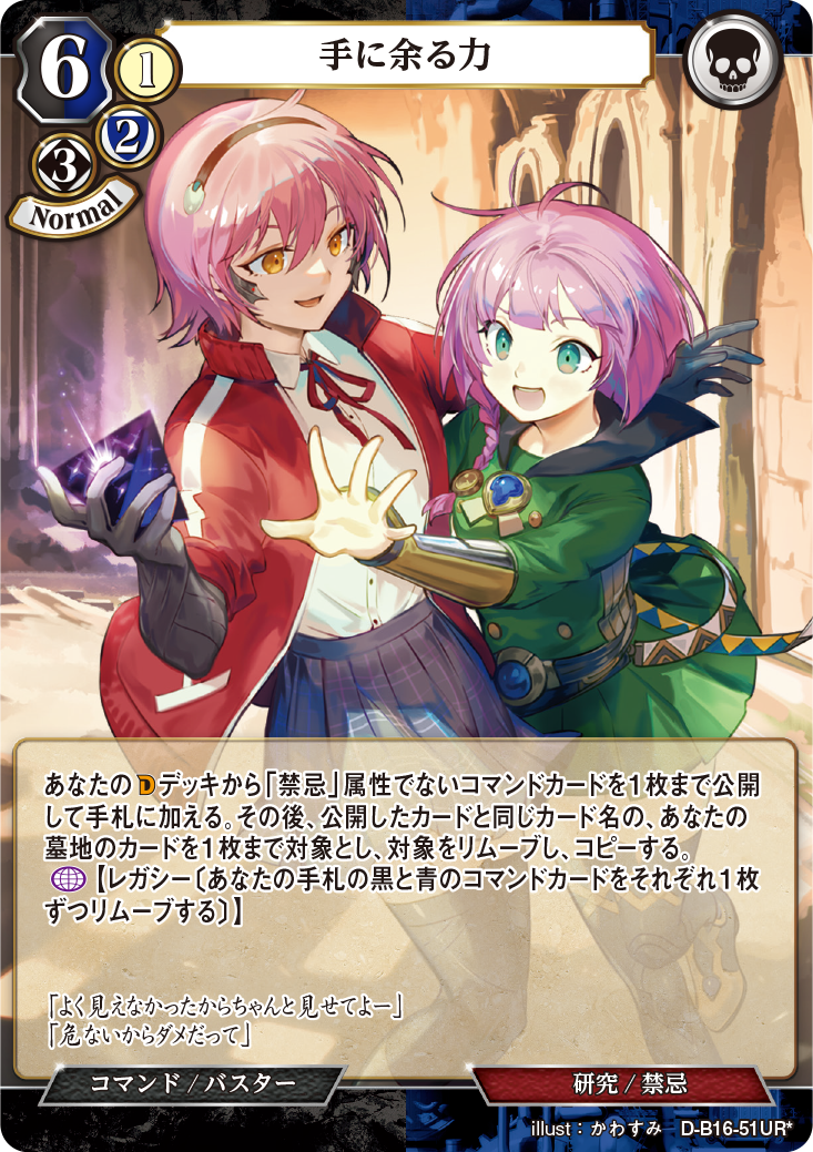 手に余る力[UR*](D-B16-51)