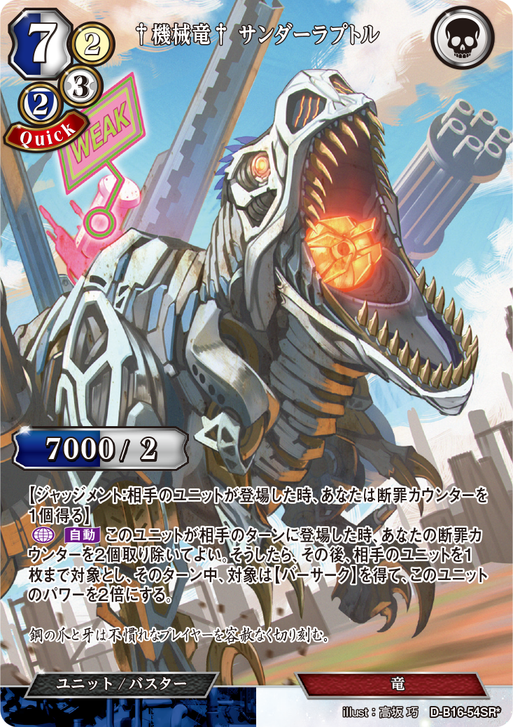 †機械竜† サンダーラプトル[SR*](D-B16-54)