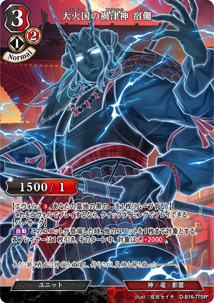 大火国の禍津神 宿儺[SR*](D-B16-77)