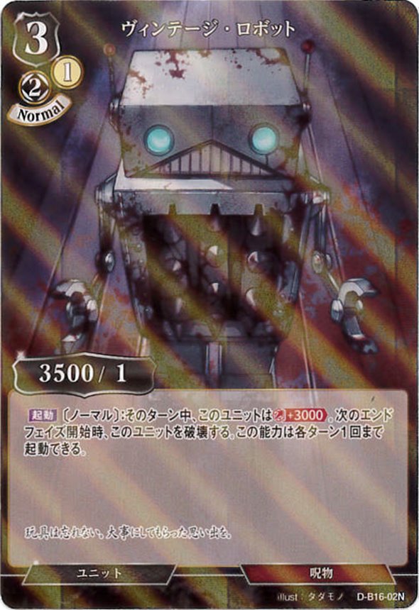 ヴィンテージ・ロボット《パラレル》[N](D-B16-02)