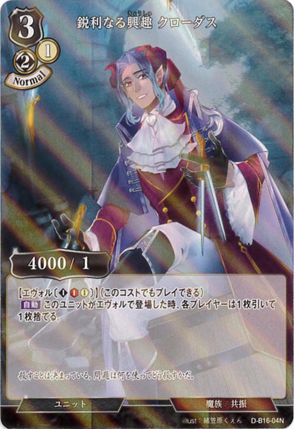 鋭利なる興趣 クローダス《パラレル》[N](D-B16-04)