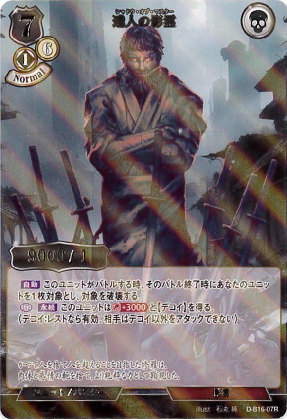 達人の影霊《パラレル》[R](D-B16-07)