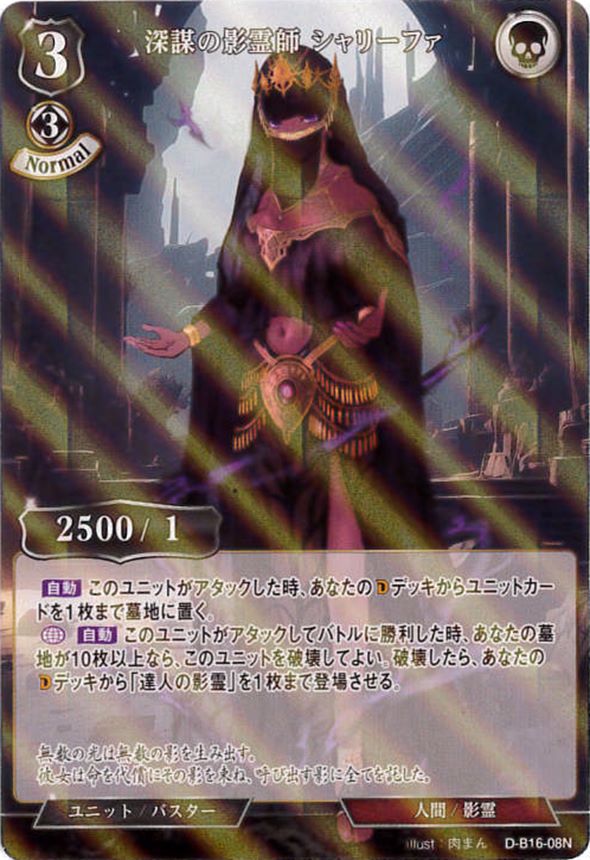 深謀の影霊師 シャリーファ《パラレル》[N](D-B16-08)