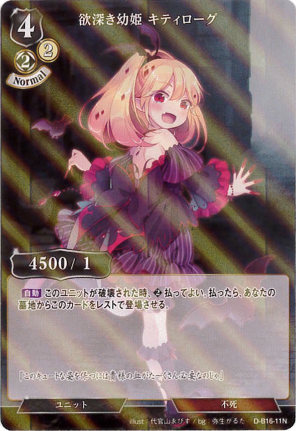 欲深き幼姫 キティローグ《パラレル》[N](D-B16-11)
