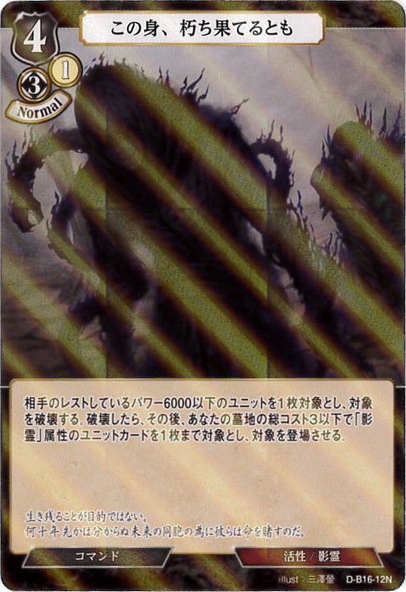 この身、朽ち果てるとも《パラレル》[N](D-B16-12)