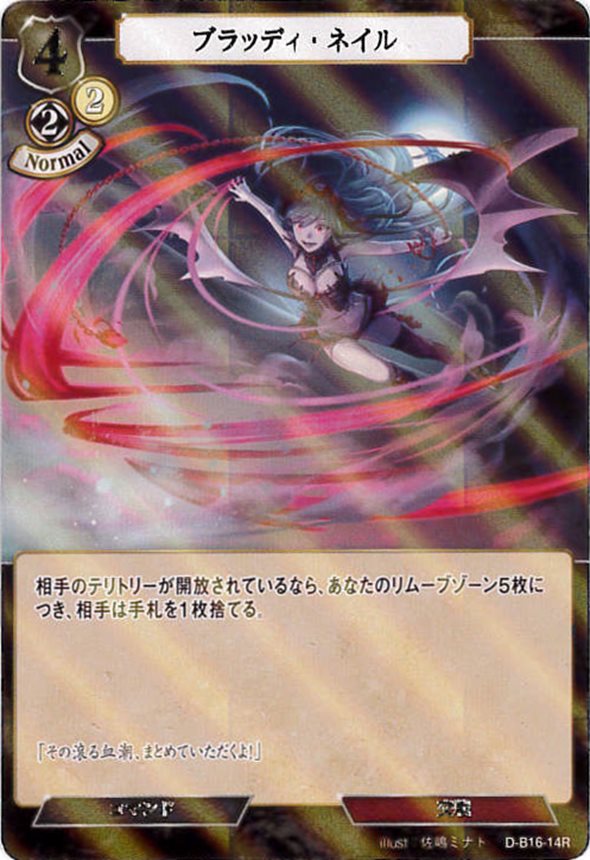 ブラッディ・ネイル《パラレル》[R](D-B16-14)
