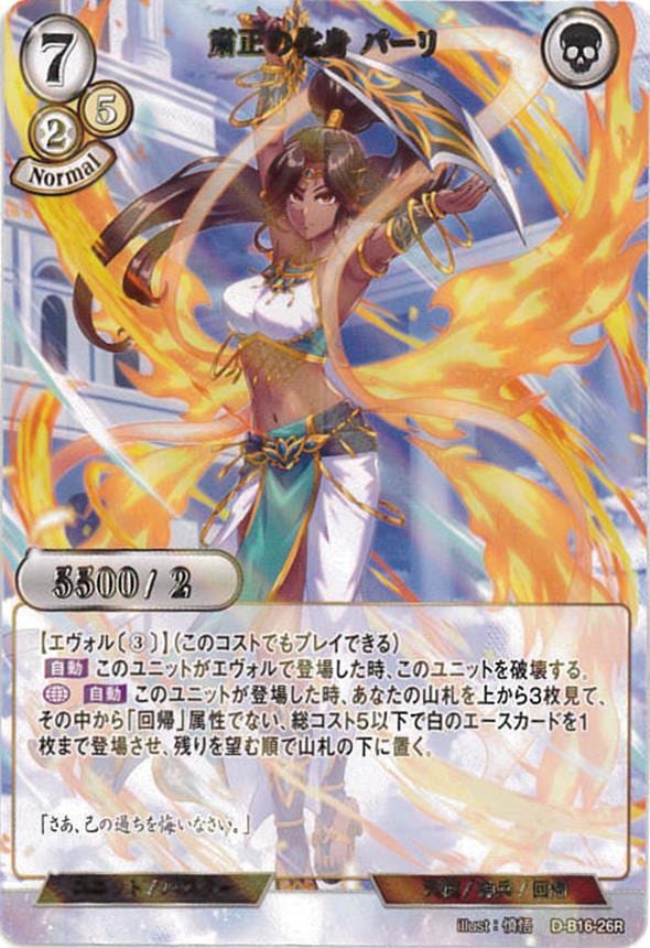 粛正の化身 パーリ《パラレル》[R](D-B16-26)