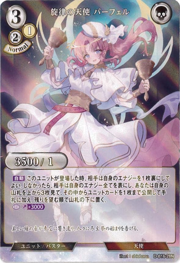 旋律の天使 パーフェル《パラレル》[N](D-B16-28)