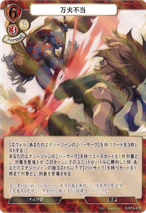 万夫不当《パラレル》[R](D-B16-47)