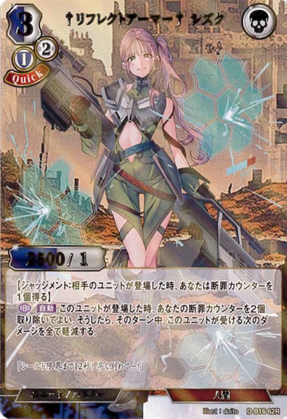 †リフレクトアーマー† シズク《パラレル》[R](D-B16-62)