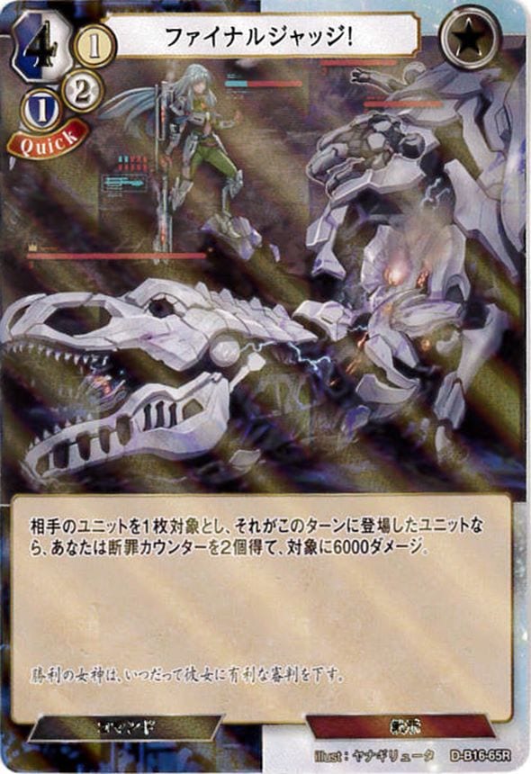 ファイナルジャッジ！《パラレル》[R](D-B16-65)