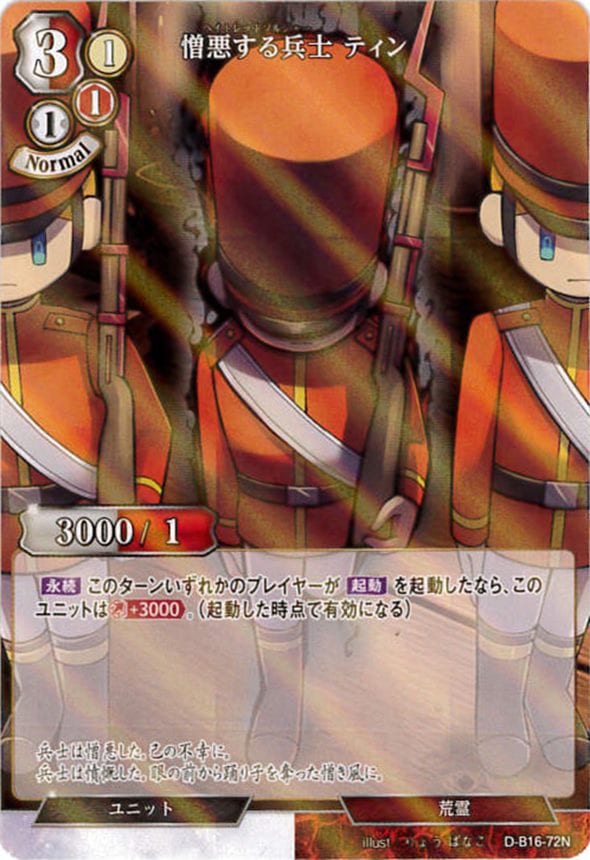 憎悪する兵士 ティン《パラレル》[N](D-B16-72) | ビルディバイド