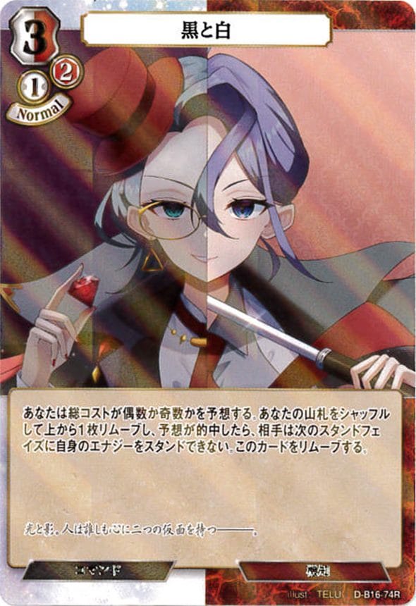 黒と白《パラレル》[R](D-B16-74)