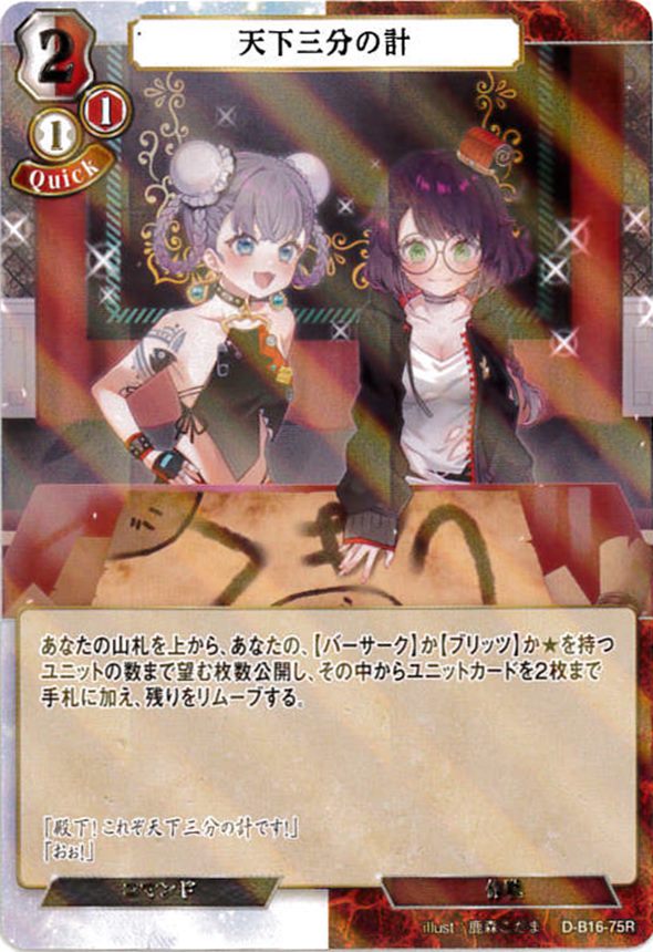 天下三分の計《パラレル》[R](D-B16-75)