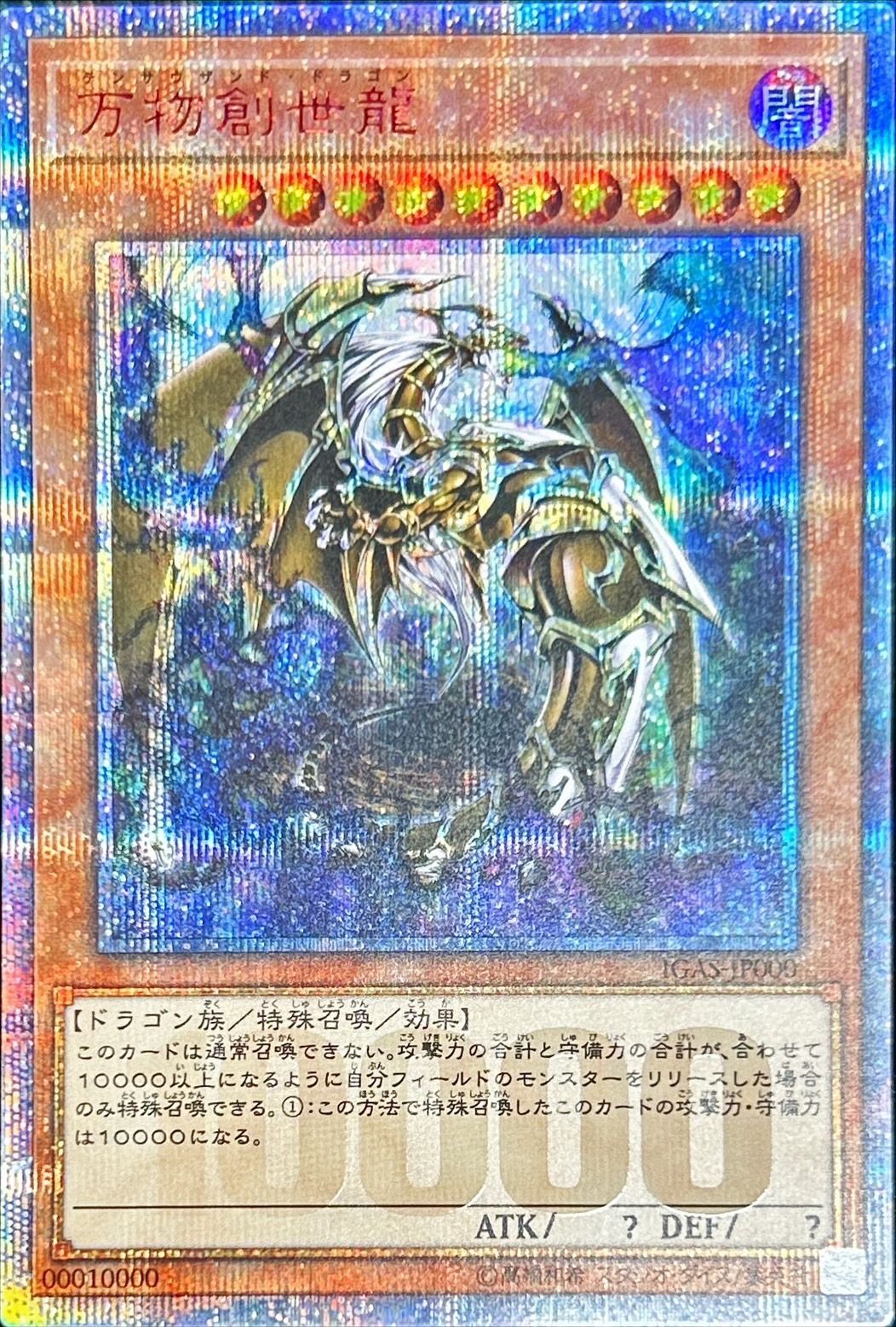【状態A-】万物創世龍[10000ｼｰｸﾚｯﾄﾚｱ](IGAS-JP000)