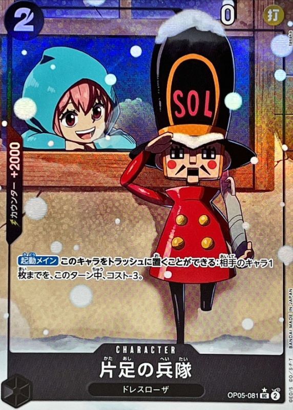 【状態B】片足の兵隊《パラレル版/PRB01》[UC](OP05-081)
