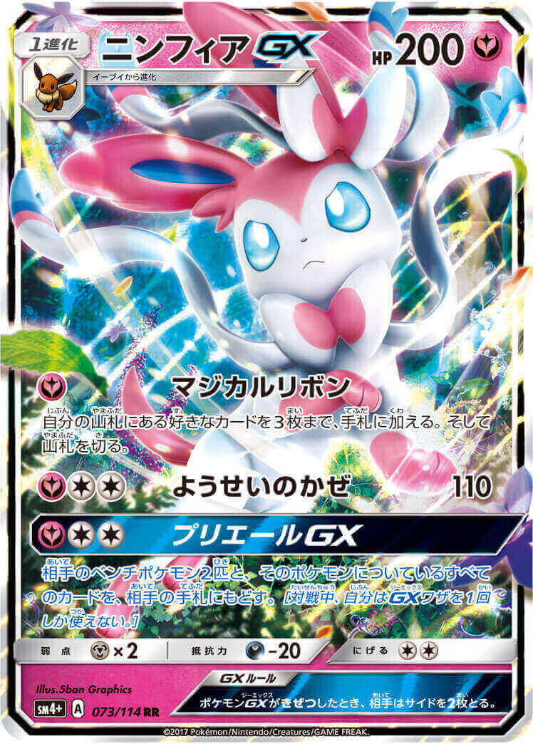 状態B】ニンフィアGX[RR](SM4+-073/114) | ポケモンカードゲーム