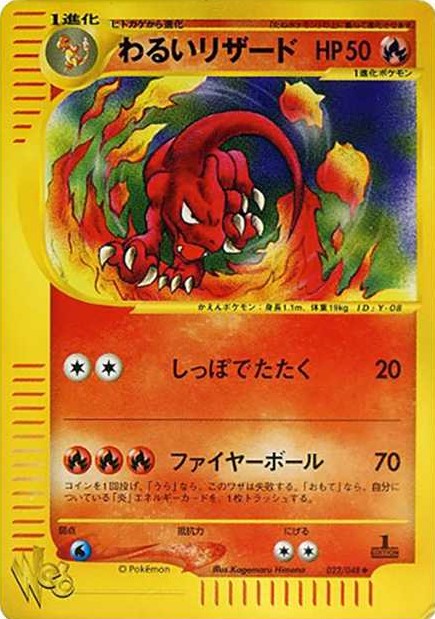 わるいリザード ◆ ポケモンカード★web 022/048 状態B】わるいリザード《web》[◇](022/048) | ポケモンカードゲーム