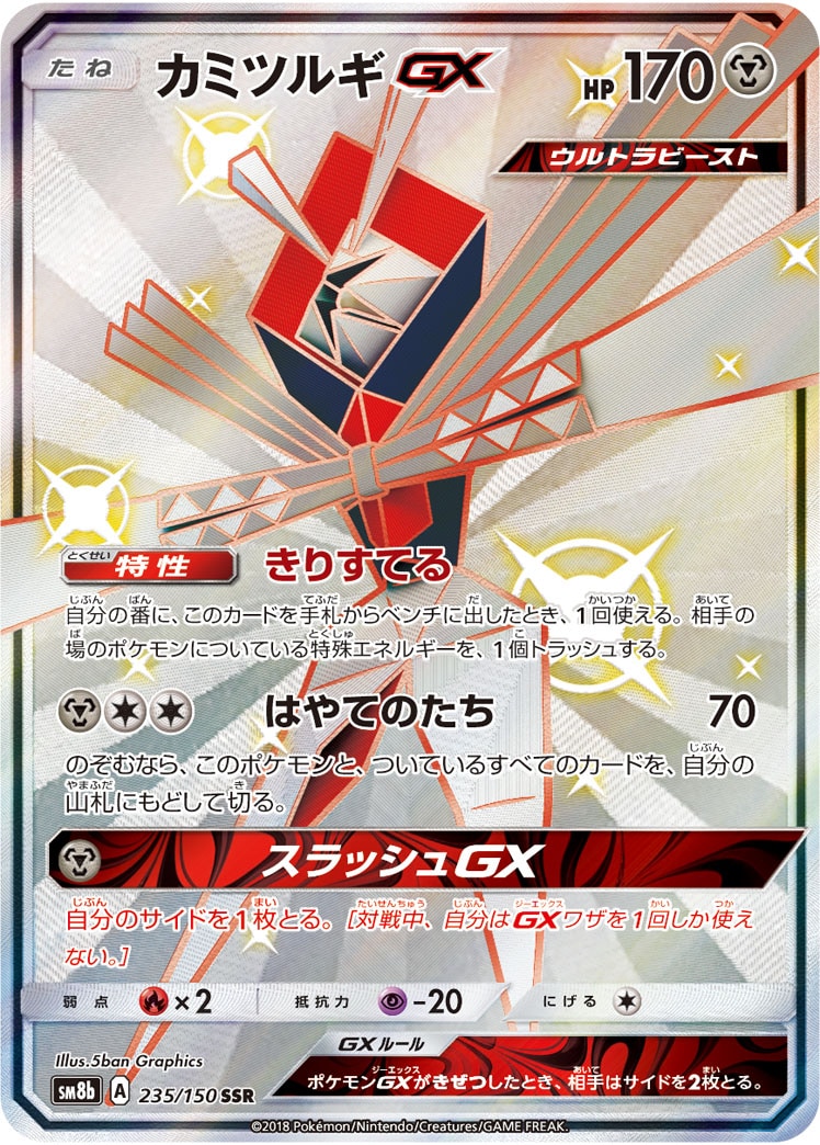 状態B】カミツルギGX[SSR](SM8b-235/150) | ポケモンカードゲーム