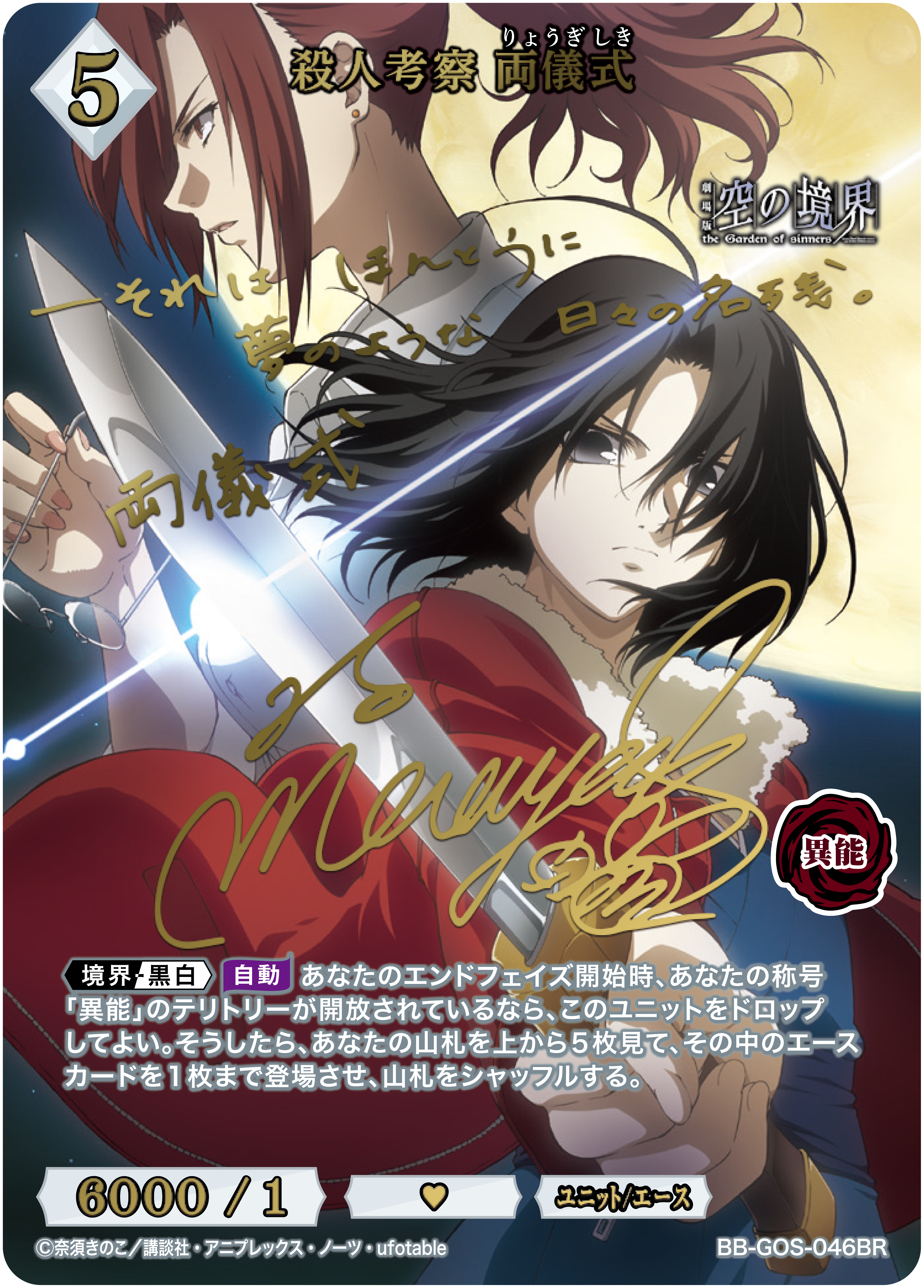 【状態B】殺人考察 両儀式[BR](BB-GOS-046BR)