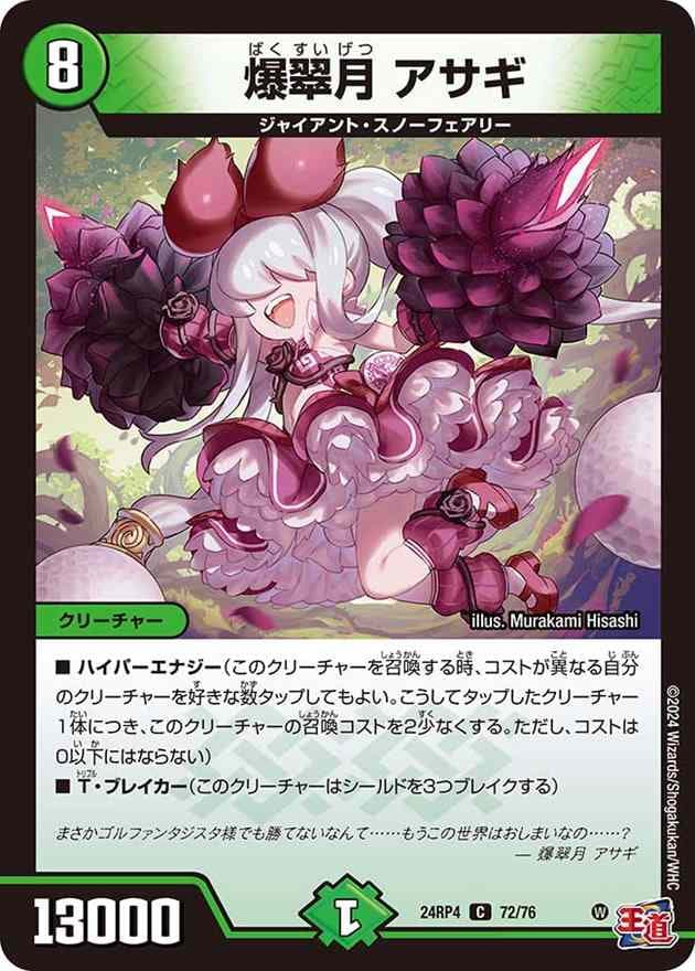 【全品送料無料】 爆翠月 Bee本舗 | すべての商品 | アサギ[C](72/76) デュエルマスターズ