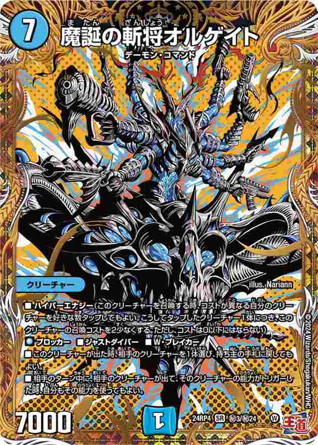 魔誕の斬将オルゲイト[SR](H3/H24) | デュエル・マスターズ,シングル