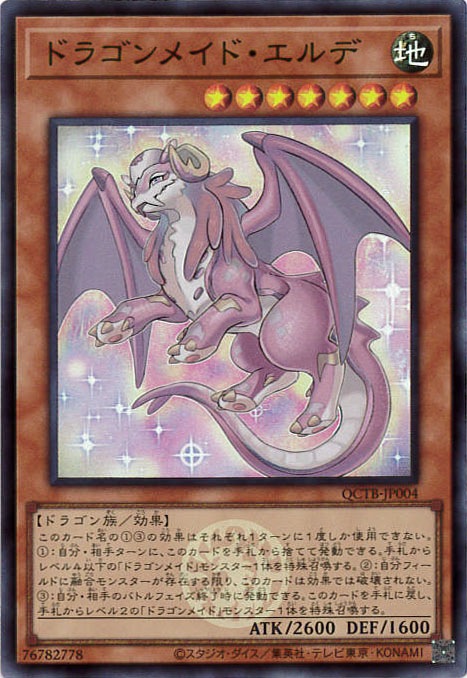 ドラゴンメイド・エルデ《ロゴ入り》[ｽｰﾊﾟｰ](QCTB-JP004)