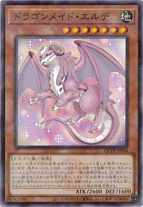 ドラゴンメイド・エルデ《ロゴ入り》[ﾉｰﾏﾙﾊﾟﾗﾚﾙ](QCTB-JP004)