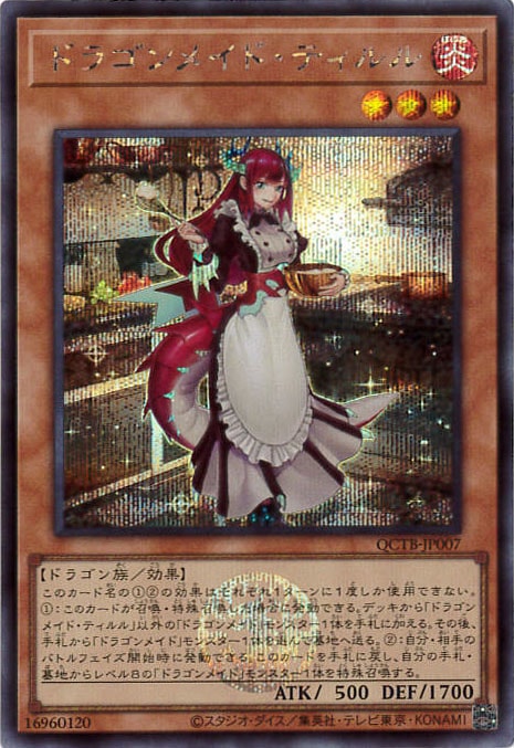 ドラゴンメイド・ティルル《ロゴ入り》[ｼｰｸﾚｯﾄ](QCTB-JP007) | 遊戯王