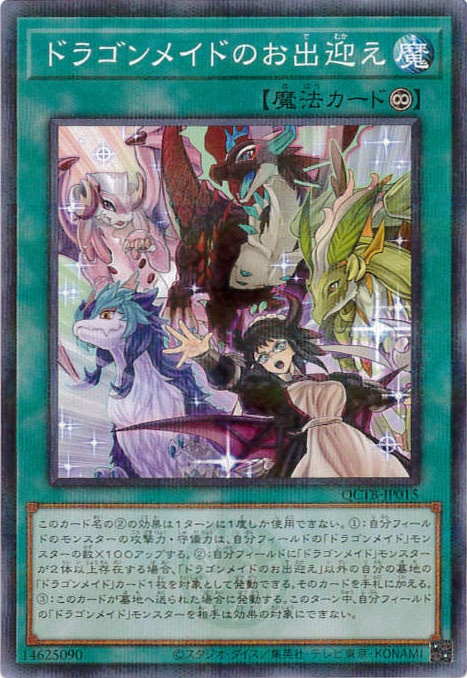 ドラゴンメイドのお出迎え《ロゴ入り》[ﾉｰﾏﾙﾊﾟﾗﾚﾙ](QCTB-JP015)