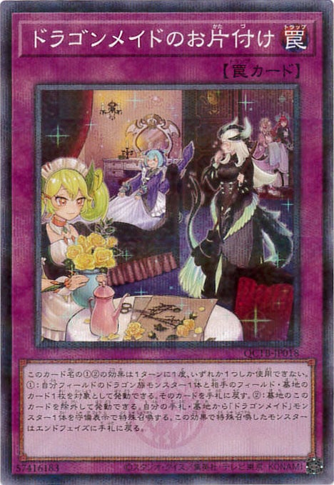 ドラゴンメイドのお片付け《ロゴ入り》[ﾉｰﾏﾙﾊﾟﾗﾚﾙ](QCTB-JP018)