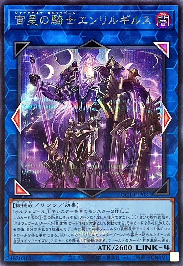 宵星の騎士エンリルギルス《ロゴ入り》[ｼｰｸﾚｯﾄ](QCTB-JP034)