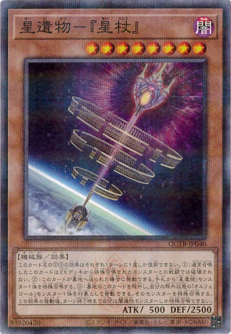 星遺物-『星杖』《ロゴ入り》[ﾉｰﾏﾙﾊﾟﾗﾚﾙ](QCTB-JP040)