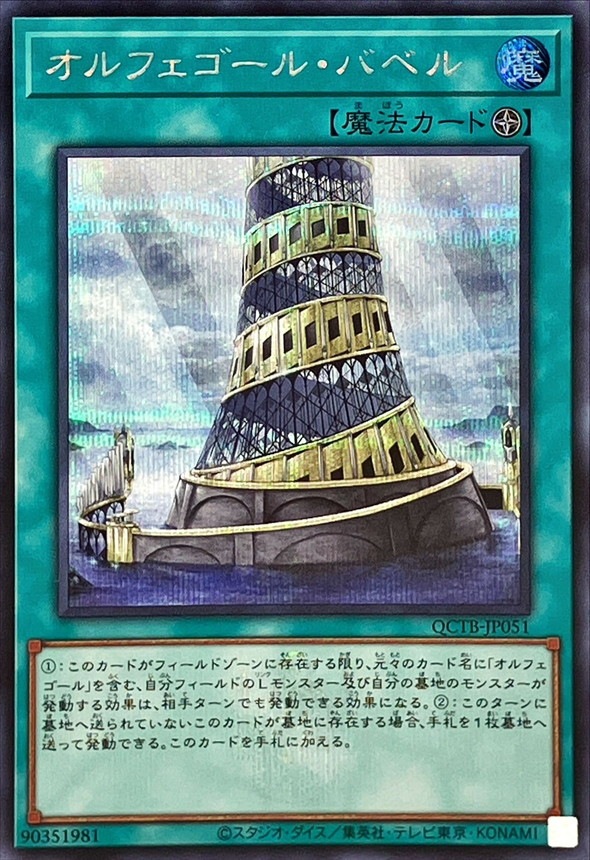 オルフェゴール・バベル《ロゴ入り》[ｼｰｸﾚｯﾄ](QCTB-JP051)