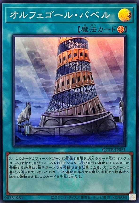 オルフェゴール・バベル《ロゴ入り》[ｽｰﾊﾟｰ](QCTB-JP051)